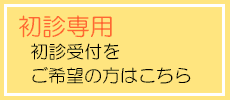 初診の方の事前受付