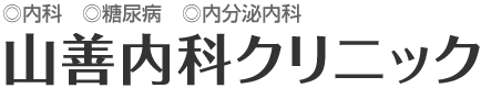 山善内科クリニック