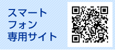 スマートフォン専用サイトQRコード